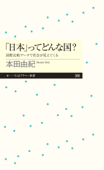 「日本」ってどんな国? ──国際比較データで社会が見えてくる - 本田由紀