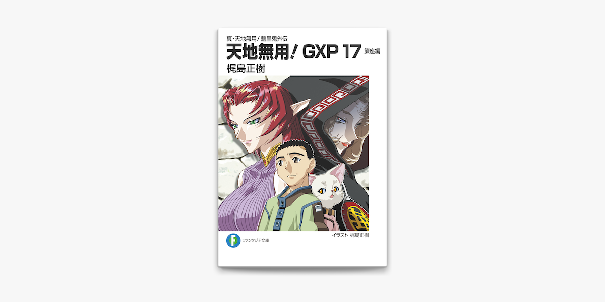 Apple Booksで真 天地無用 魎皇鬼外伝 天地無用 Gxp 17 簾座編を読む