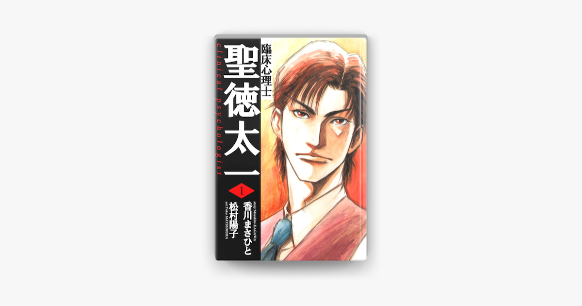 臨床心理士聖徳太一 1 On Apple Books