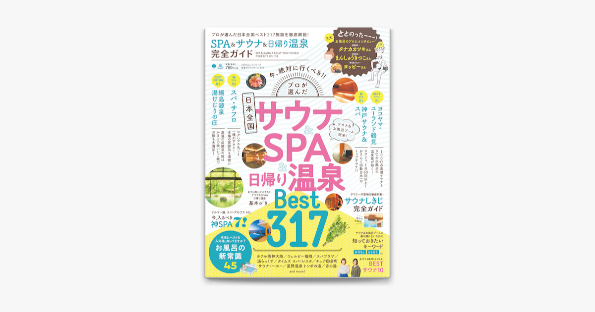 Apple Booksで100 ムックシリーズ 完全ガイドシリーズ219 Spa サウナ 日帰り温泉 完全ガイドを読む