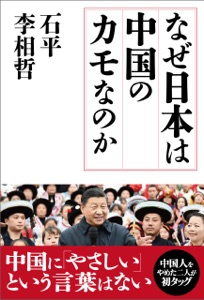 なぜ日本は中国のカモなのか Book Cover