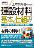 図解入門 土木技術者のための建設材料の基本と仕組み - 五十畑弘