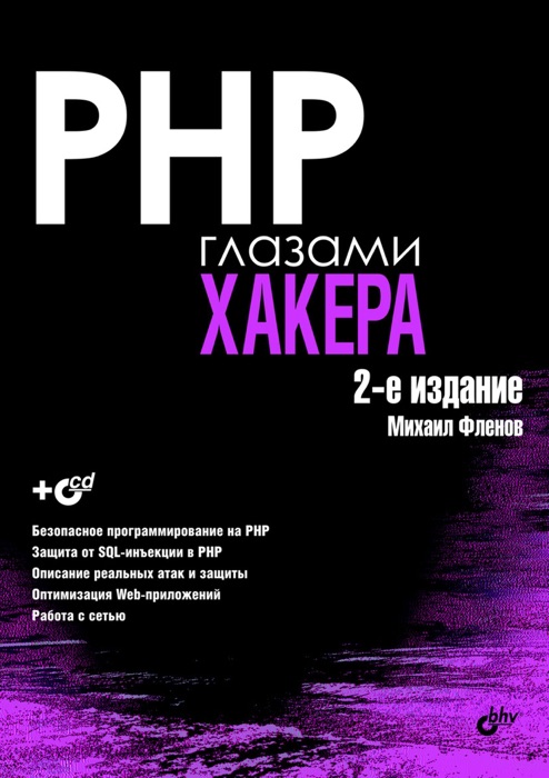 PHP глазами ХАКЕРА: 2-е издание