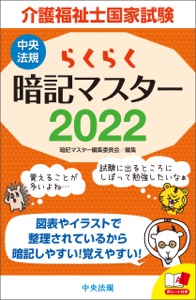 らくらく暗記マスター 介護福祉士国家試験2022 Book Cover