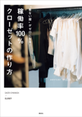 “着ない服”がゼロになる! 稼働率100%クローゼットの作り方 - 小山田早織