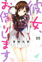 彼女、お借りします(5)