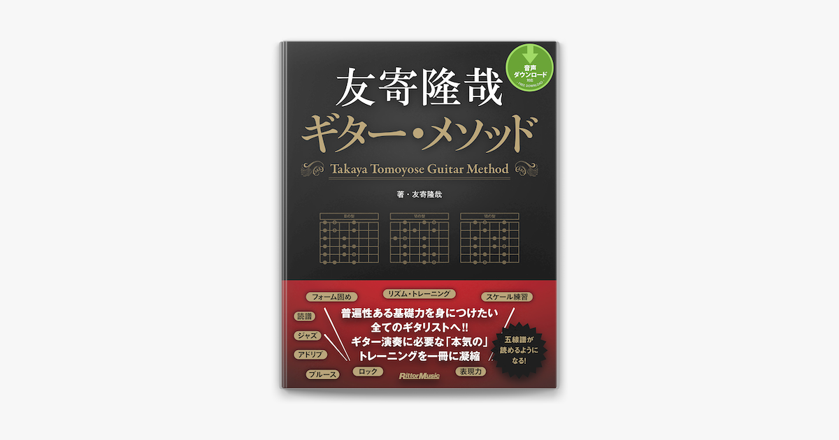 Apple Booksで友寄隆哉ギター メソッドを読む