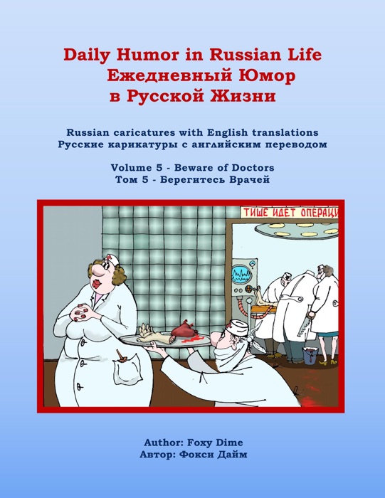 Daily Humor in Russian Life Volume 5 - Beware of Doctors