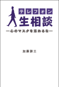 テレフォン人生相談―心のマスクを忘れるな― - 加藤諦三