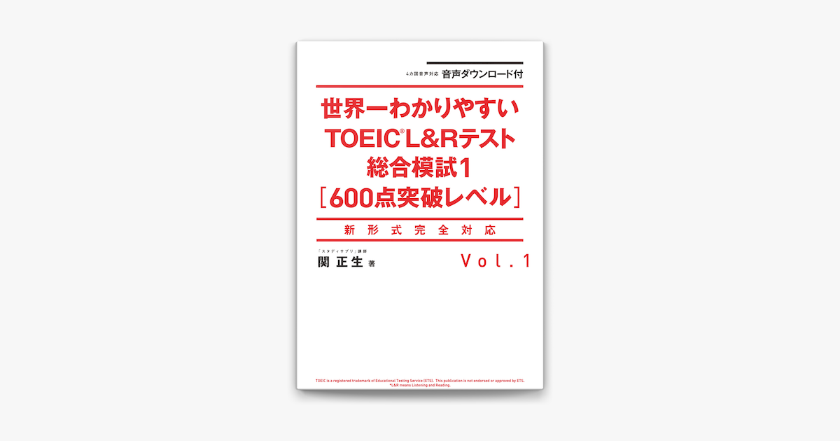 Apple Booksで音声ダウンロード付 世界一わかりやすいtoeic L Rテスト総合模試1 600点突破レベル を読む