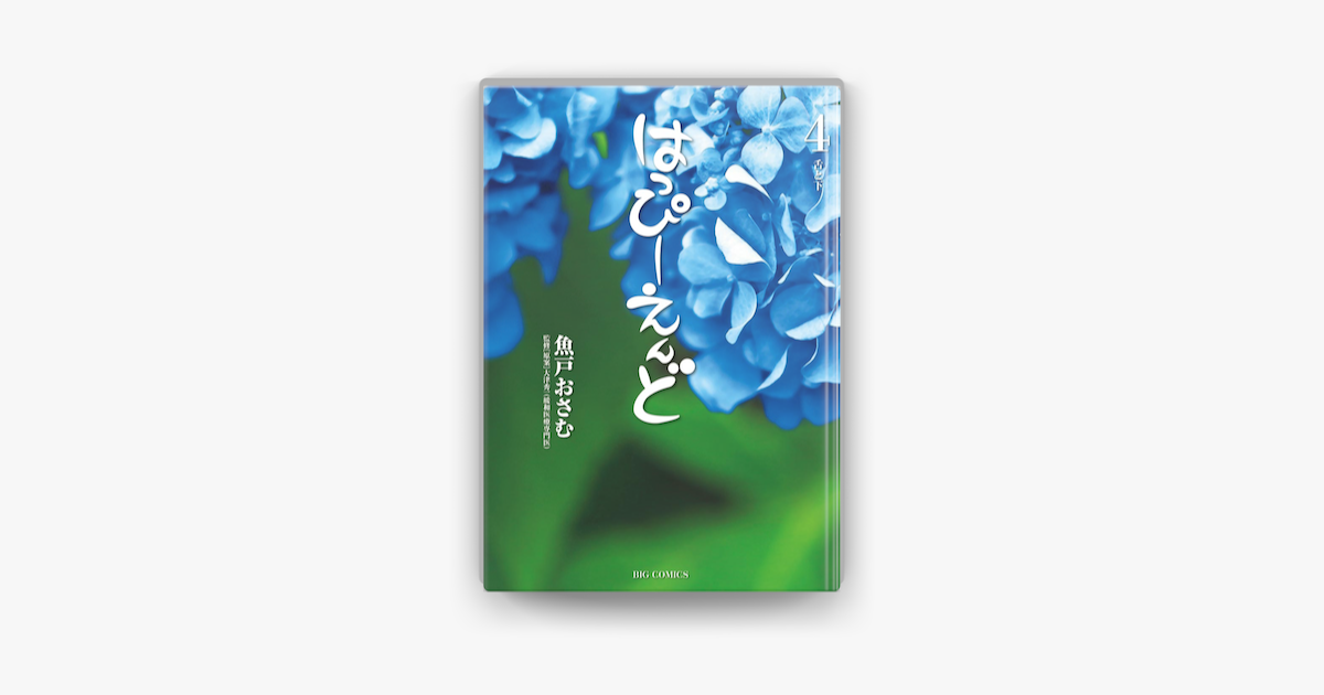 はっぴーえんど 4 On Apple Books