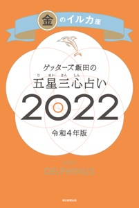 ゲッターズ飯田の五星三心占い金のイルカ座2022 Book Cover