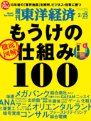 週刊東洋経済 2023年2月25日号 - 週刊東洋経済編集部