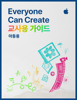 Everyone Can Create 아동 교육을 위한 교사용 가이드 - Apple Education