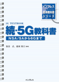 続・5G教科書 NSA/SAから6Gまで - 服部武 & 藤岡雅宣