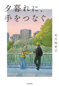 夕暮れに、手をつなぐ - 北川悦吏子