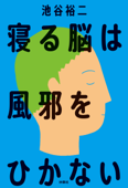 寝る脳は風邪をひかない - 池谷裕二