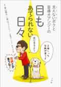 見えないボクと盲導犬アンジーの 目もあてられない日々 - 栗山龍太 & エイイチ