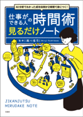 AI分析でわかった成功法則が2時間で身につく! 仕事ができる人の時間術 見るだけノート - 越川慎司