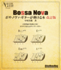 ボサ・ノヴァ・ギターが弾ける本 改訂版 - 中村 善郎