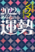 琉球風水志シウマが教える 2022年あなたの運勢 - シウマ