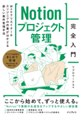 Notionプロジェクト管理完全入門 Webクリエイター&エンジニアの作業がはかどる新しい案件管理手法 - リブロワークス