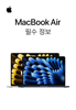 MacBook Air 필수 정보 - Apple Inc.