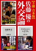 佐藤優の外交論【3冊 合本版】『イスラエルとユダヤ人』『日露外交』『国家の攻防/興亡』 - 佐藤優