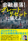 金融暴落! グレートリセットに備えよ - 岩永憲治