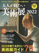 時空旅人 別冊 大人が観たい美術展2022 - 三栄