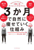 3か月で自然に痩せていく仕組み―――意志力ゼロで体が変わる!3勤1休ダイエットプログラム - 野上浩一郎