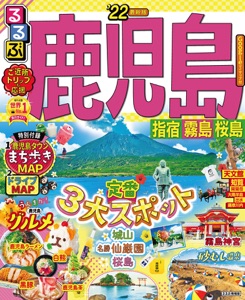 るるぶ鹿児島 指宿 霧島 桜島'22 Book Cover