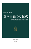 資本主義の方程式 経済停滞と格差拡大の謎を解く - 小野善康