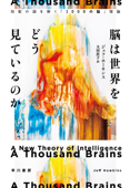 脳は世界をどう見ているのか 知能の謎を解く「1000の脳」理論 - ジェフ ホーキンス & 大田 直子