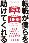 転職が僕らを助けてくれる―――新卒で入れなかったあの会社に入社する方法 - 山下良輔