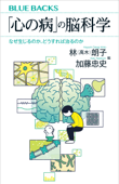 「心の病」の脳科学 なぜ生じるのか、どうすれば治るのか - 林(高木)朗子 & 加藤忠史
