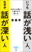 いつも「話が浅い」人、なぜか「話が深い」人 - 齋藤孝