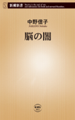 脳の闇(新潮新書) - 中野信子