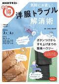 NHK まる得マガジン 気軽にお直し! 洋服トラブル解消術2023年3月/4月 - 日本放送協会 & NHK出版