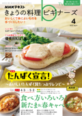 NHK きょうの料理 ビギナーズ 2023年4月号 - 日本放送協会 & NHK出版