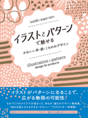 イラストとパターンで魅せる かわいい布・紙・こもののデザイン - BNN編集部