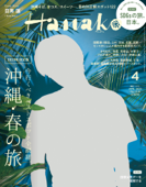 Hanako(ハナコ) 2023年 4月号 [沖縄・春の旅] - Hanako編集部