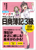 改訂3版 マンガでやさしくわかる日商簿記3級 - 前田信弘 & 絶牙