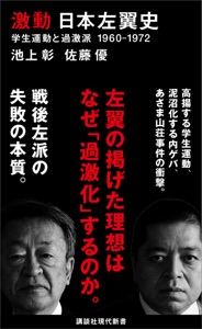 激動 日本左翼史 学生運動と過激派 1960-1972 Book Cover