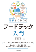 図解よくわかるフードテック入門 - 三輪泰史