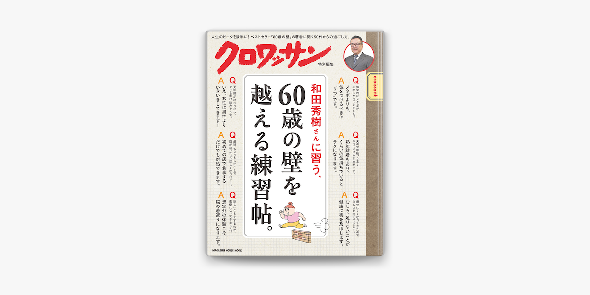 期間限定販売送料無料　クロワッサン特別編集　和田秀樹さんに習う、60歳の壁を越える練習帖。