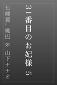 31番目のお妃様 5 - 七輝翼, 桃巴 & 山下ナナオ