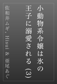 小動物系令嬢は氷の王子に溺愛される (3) - 佐和井ムギ, 翡翠 & 亜尾あぐ