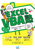 Excel VBA塾 - たてばやし淳