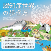 認知症世界の歩き方 実践編――対話とデザインがあなたの生活を変える - 筧裕介, issue+design, 一般社団法人ボーダレス & 認知症未来共創ハブ